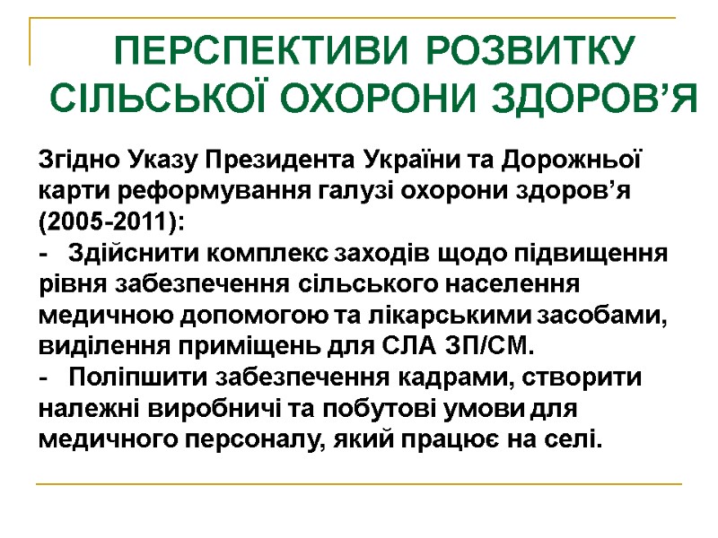 ПЕРСПЕКТИВИ РОЗВИТКУ СІЛЬСЬКОЇ ОХОРОНИ ЗДОРОВ’Я    Згідно Указу Президента України та Дорожньої